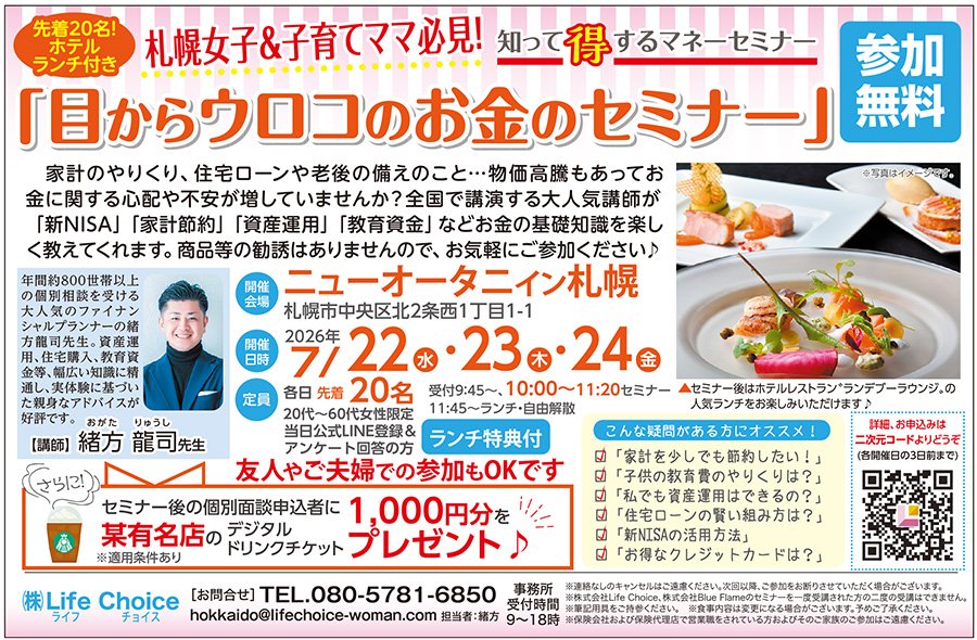 札幌女子＆子育てママ必見！知って得するマネーセミナー「目からウロコのお金のセミナー」
