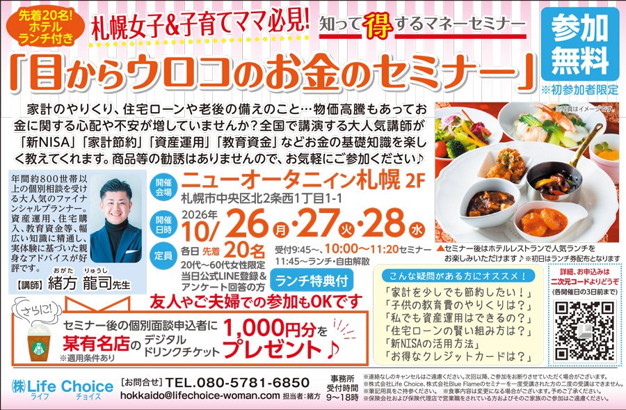 札幌女子＆子育てママ必見！知って得するマネーセミナー「目からウロコのお金のセミナー」