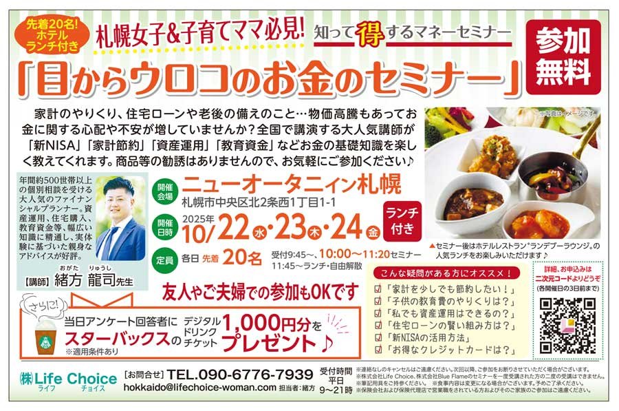 札幌女子・子育てママ必見！知って得するマネーセミナー「目からウロコのお金のセミナー」