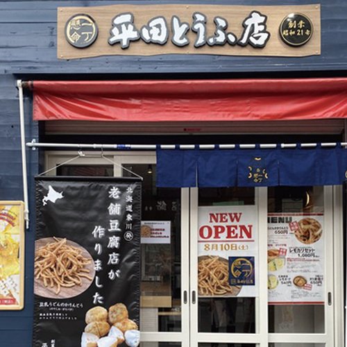 平田とうふ店 小樽堺町通り店