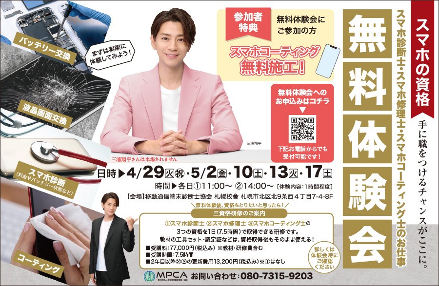 スマホ診断士・スマホ修理士・スマホコーティング士のお仕事無料体験会
