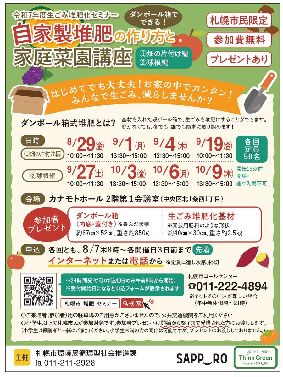 札幌市民限定　自家製堆肥の作り方と家庭菜園講座