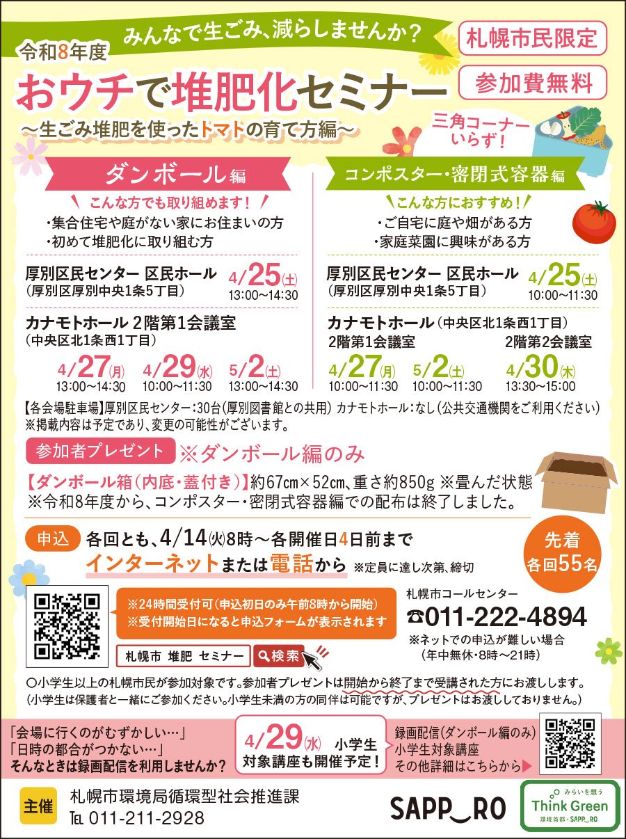札幌市民限定 令和8年度 おウチで堆肥化セミナー ～生ごみ堆肥を使ったトマトの育て方編～～