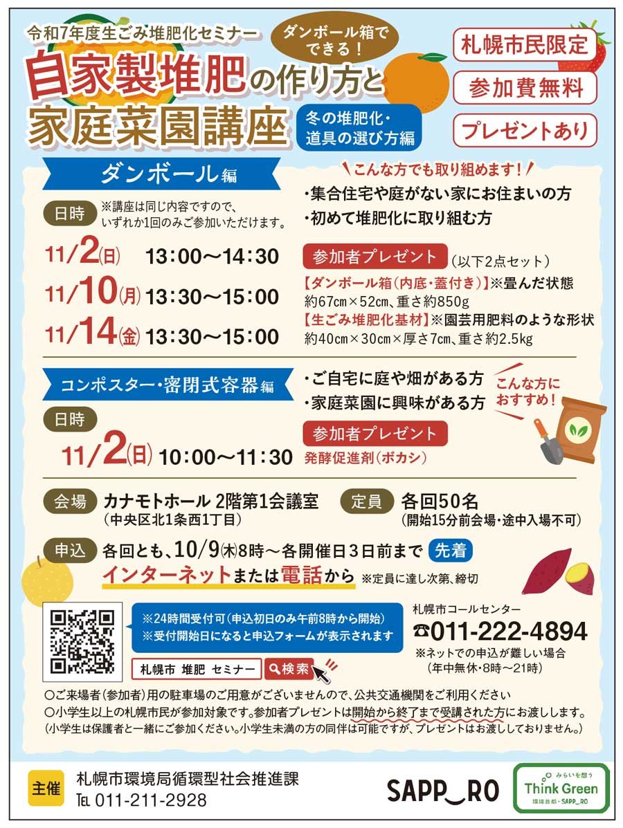 札幌市民限定　自家製堆肥の作り方と家庭菜園講座