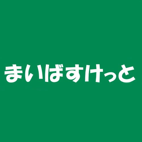 まいばすけっと