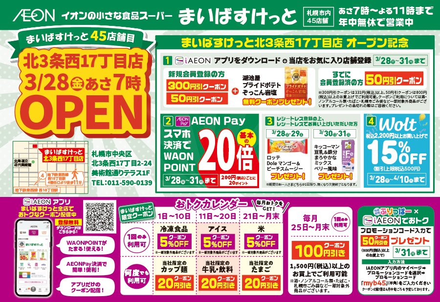 まいばすけっと45店舗目 北3条西17丁目店 3/28(金)あさ7時OPEN