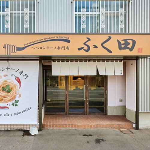 欧麺 ふく田