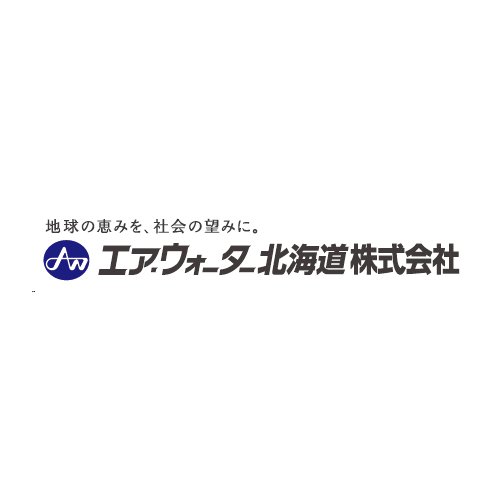 エア・ウォーター北海道株式会社