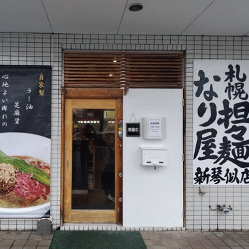 札幌担々麵 なり屋 新琴似店