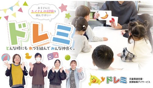 「ど」んな時にも「れ」つを組んで「み」んな仲良く。 ドレミでたくさんの経験を積んでほしい