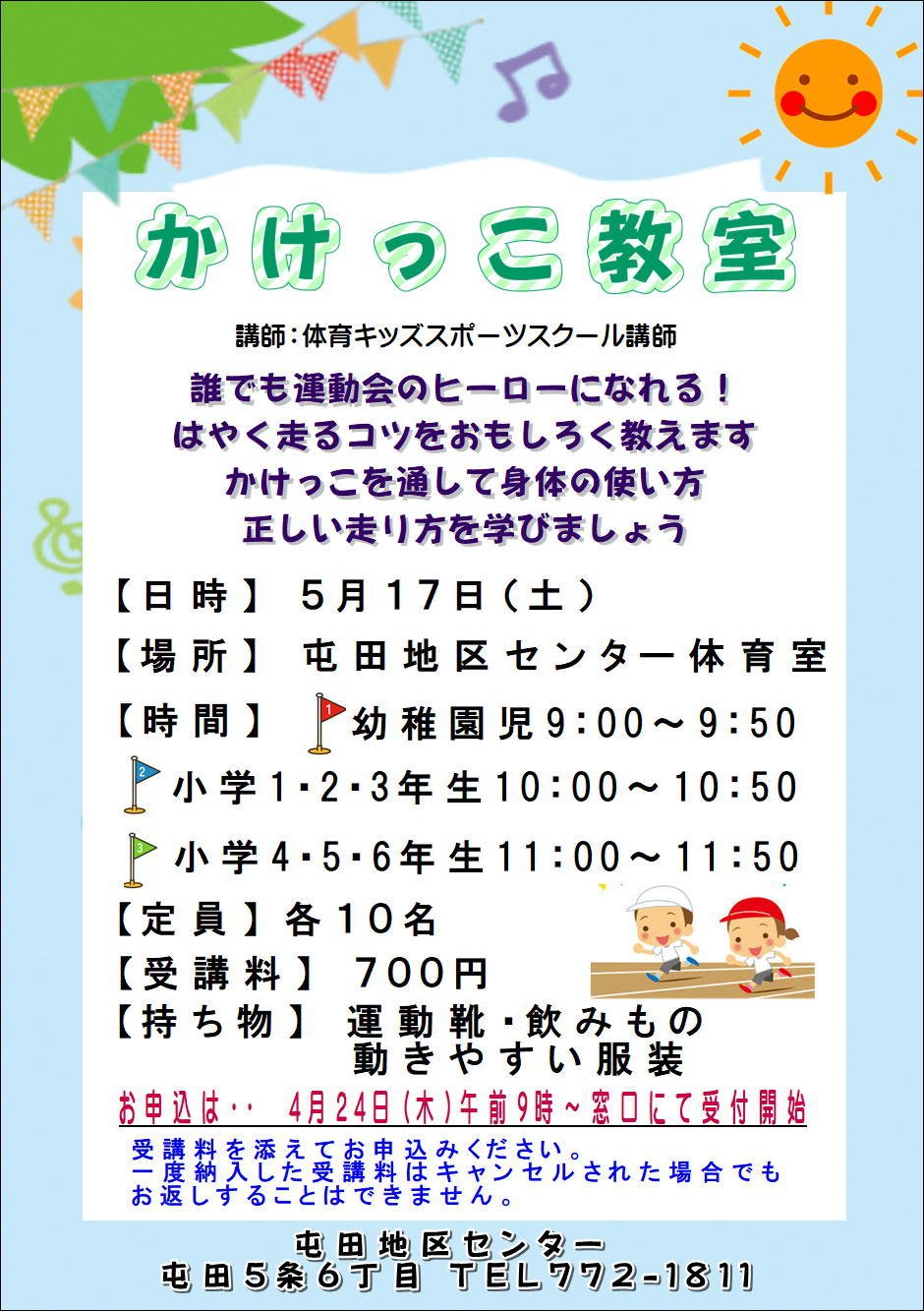 かけっこ教室