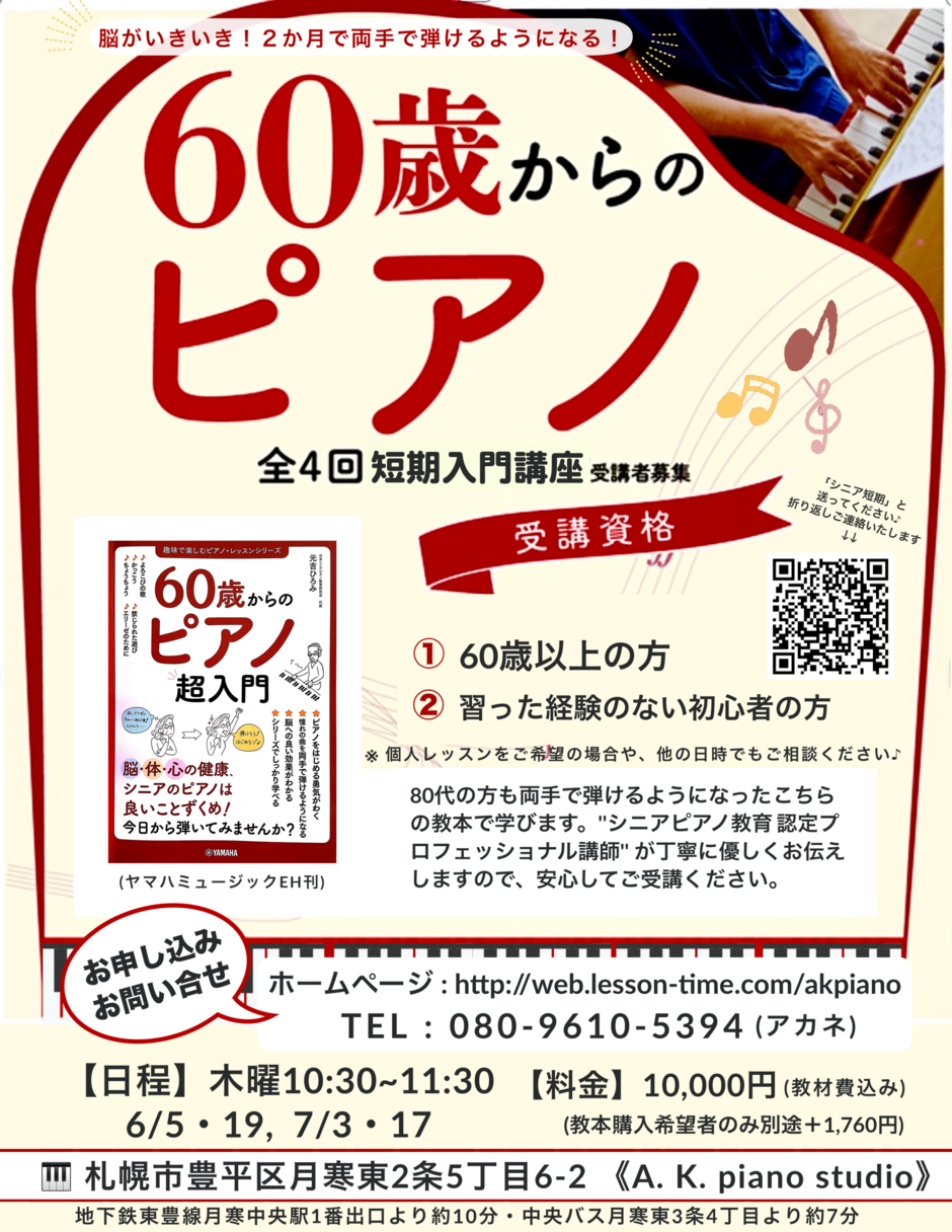 脳がいきいき！「60歳からのピアノ」