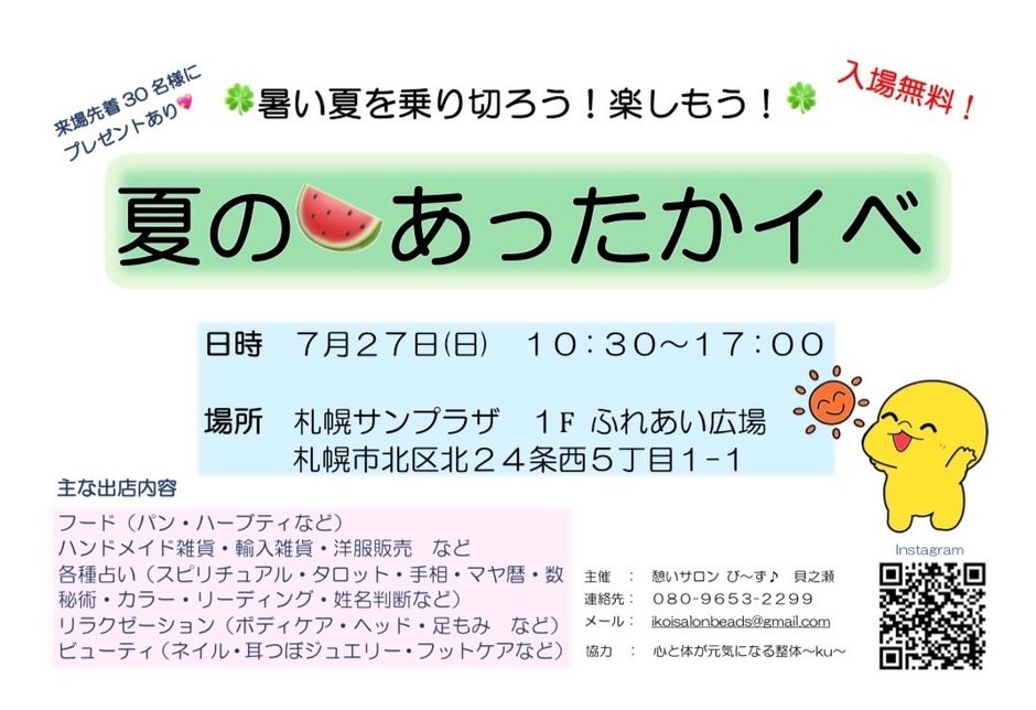 夏のあったかイベ