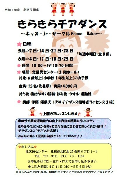 【北区民センター】きらきらチアダンス講座～キッズ・jr・サークル Peace Maker～