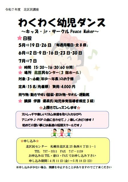 【北区民センター】わくわく幼児ダンス講座～キッズ・jr・サークル Peace Maker～