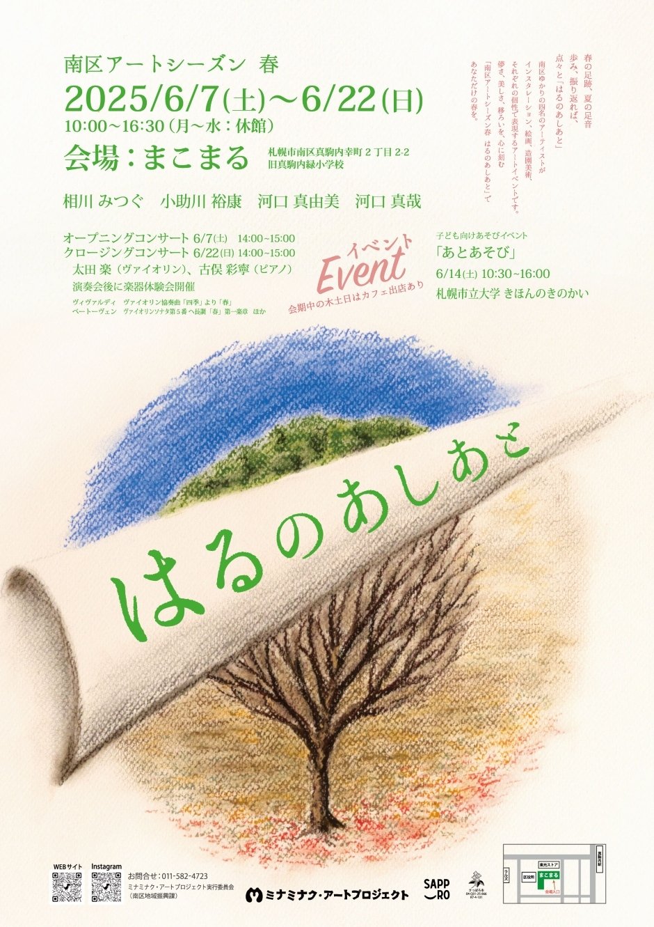 南区アートシーズン春　はるのあしあと