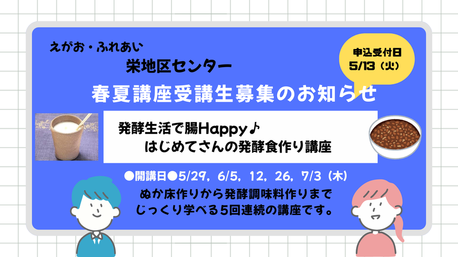 5/13（火）申込みスタート！栄地区センター春夏講座のご案内（5/29～開講）【はじめてさんの発酵食作り講座】