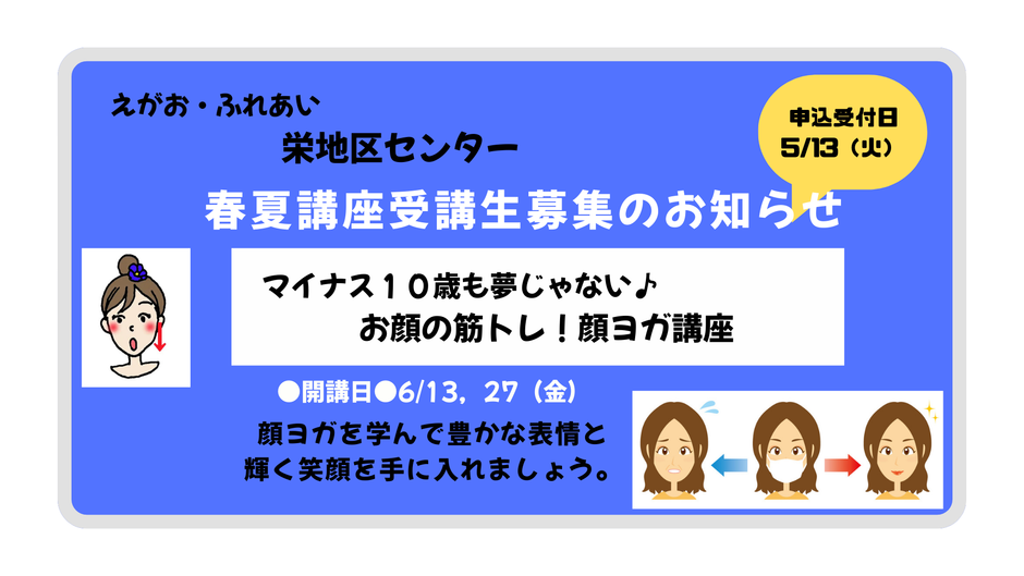 5/13（火）申込みスタート！栄地区センター春夏講座のご案内（6/13～開講）【お顔の筋トレ！顔ヨガ講座】