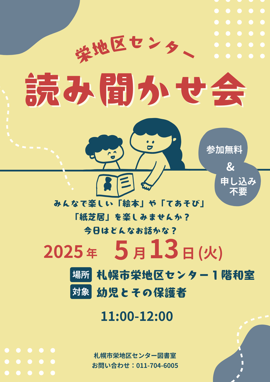 5/13(火）開催　【読み聞かせの会】のお知らせ