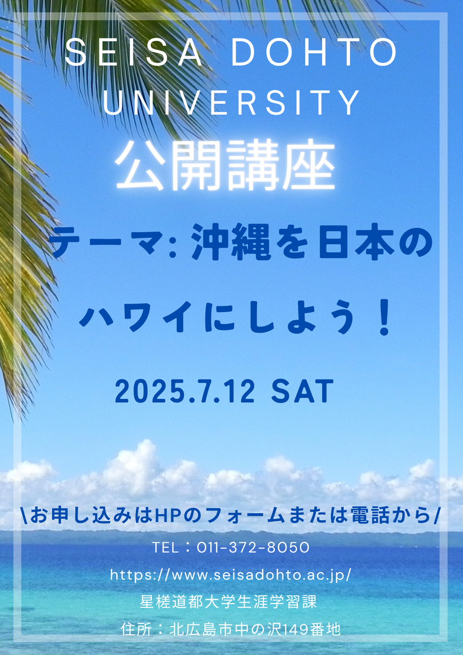 星槎道都大学公開講座　「沖縄を日本のハワイにしよう！」