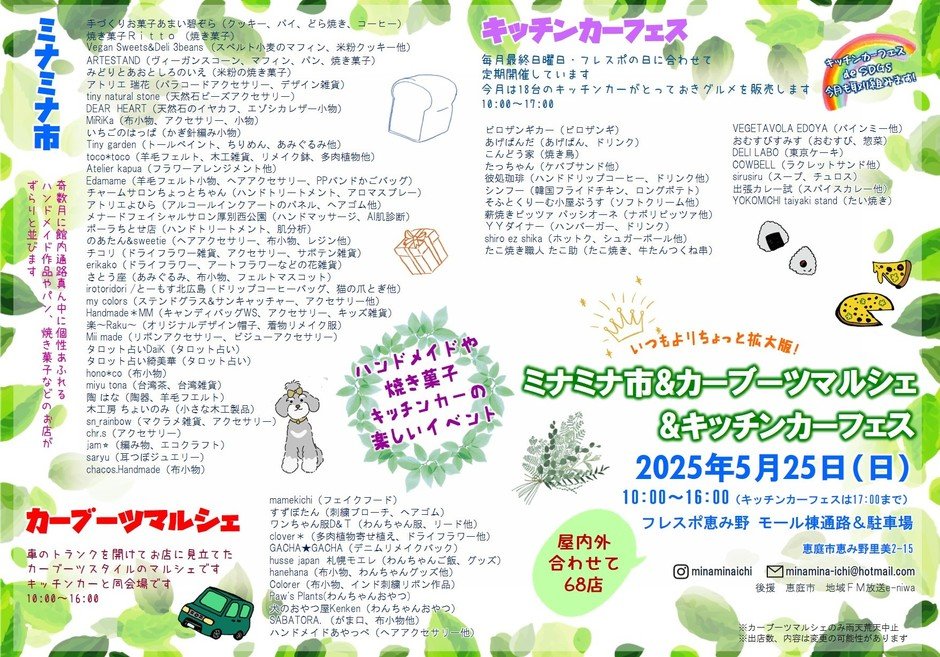 屋内外合わせて68店！＼ミナミナ市＆カーブーツマルシェ＆キッチンカーフェスinフレスポ恵み野／ いつもよりちょっと拡大版