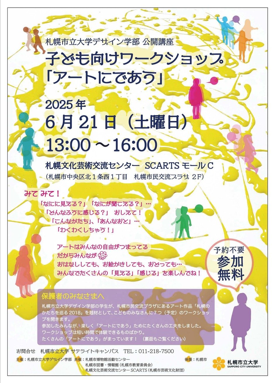 子ども向けワークショップ「アートにであう」