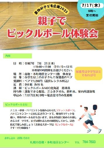 夏休み子ども企画　親子でピックルボール体験会