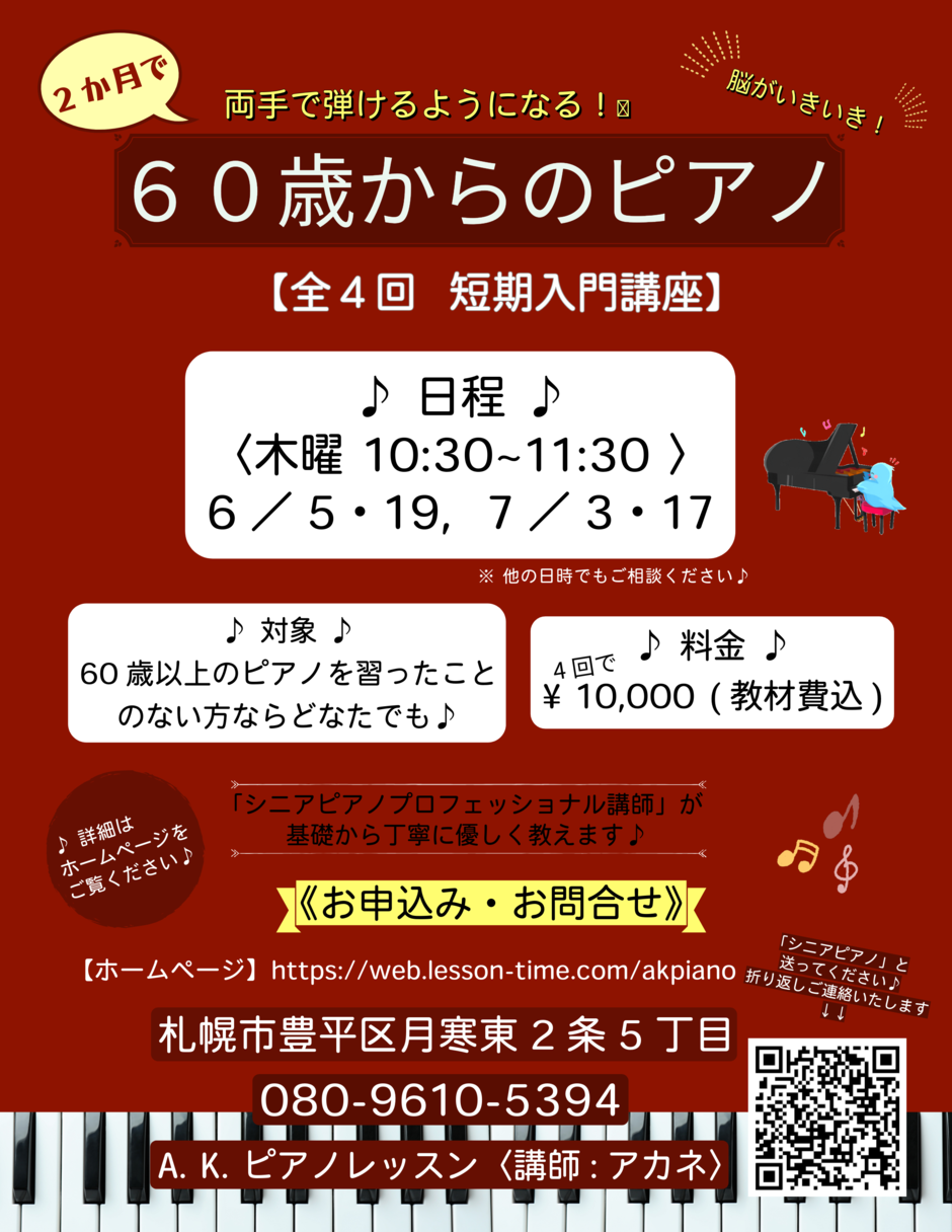 2か月で両手で弾ける！「60歳からのピアノ」