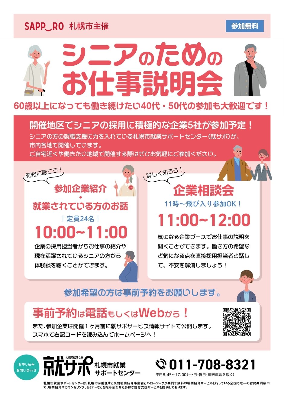 札幌市主催　【シニアのためのお仕事説明会】