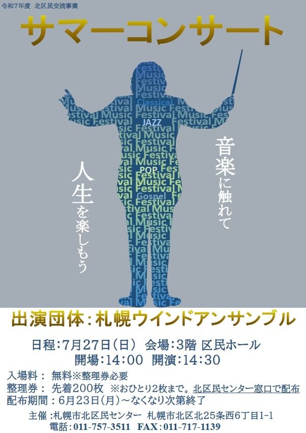 令和7年度 北区民交流事業「サマーコンサート」