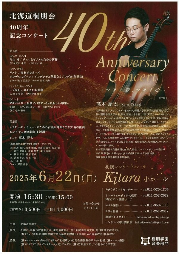 北海道桐朋会40周年記念コンサート
