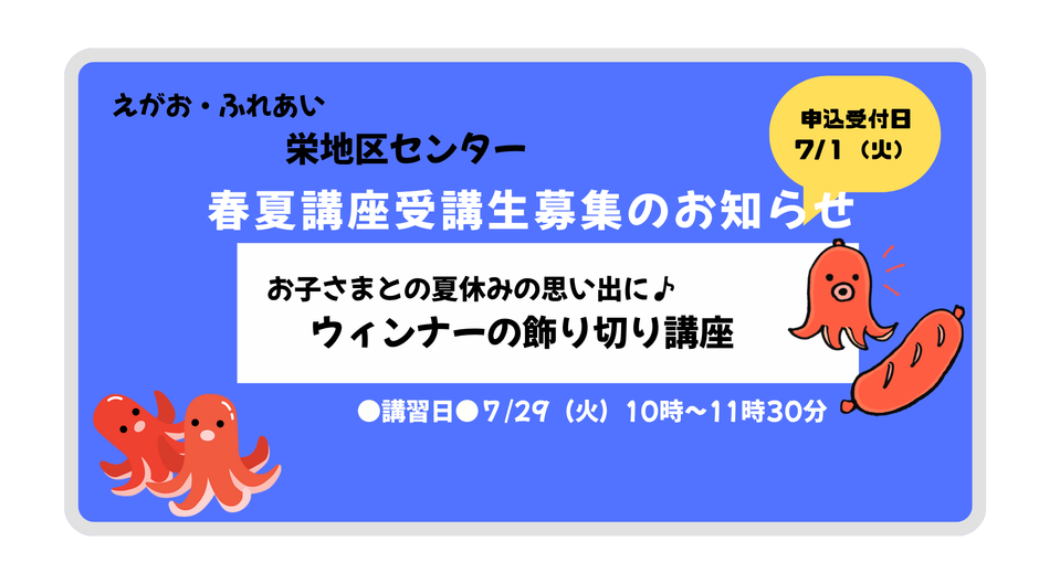 7/1（火）申込みスタート！栄地区センター春夏講座のご案内（7/29開講）【ウィンナーの飾り切り講座】