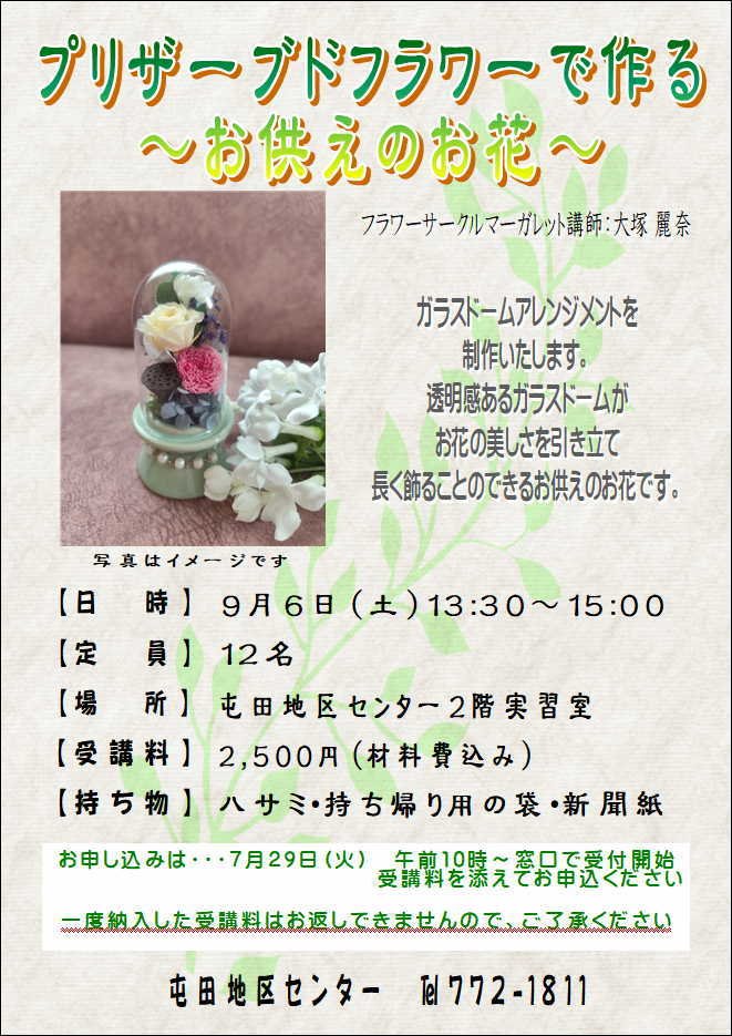 プリザーブトフラワーで作る～お供えのお花～