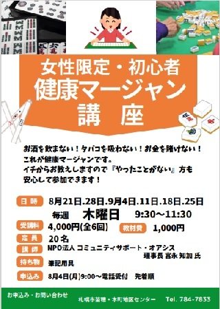 女性限定・初心者健康マージャン講座