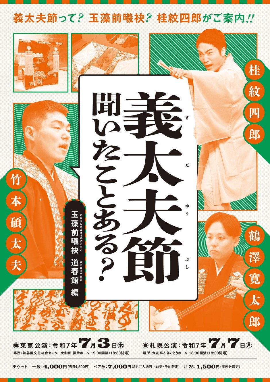 義太夫節演奏会「義太夫節 聞いたことある？」