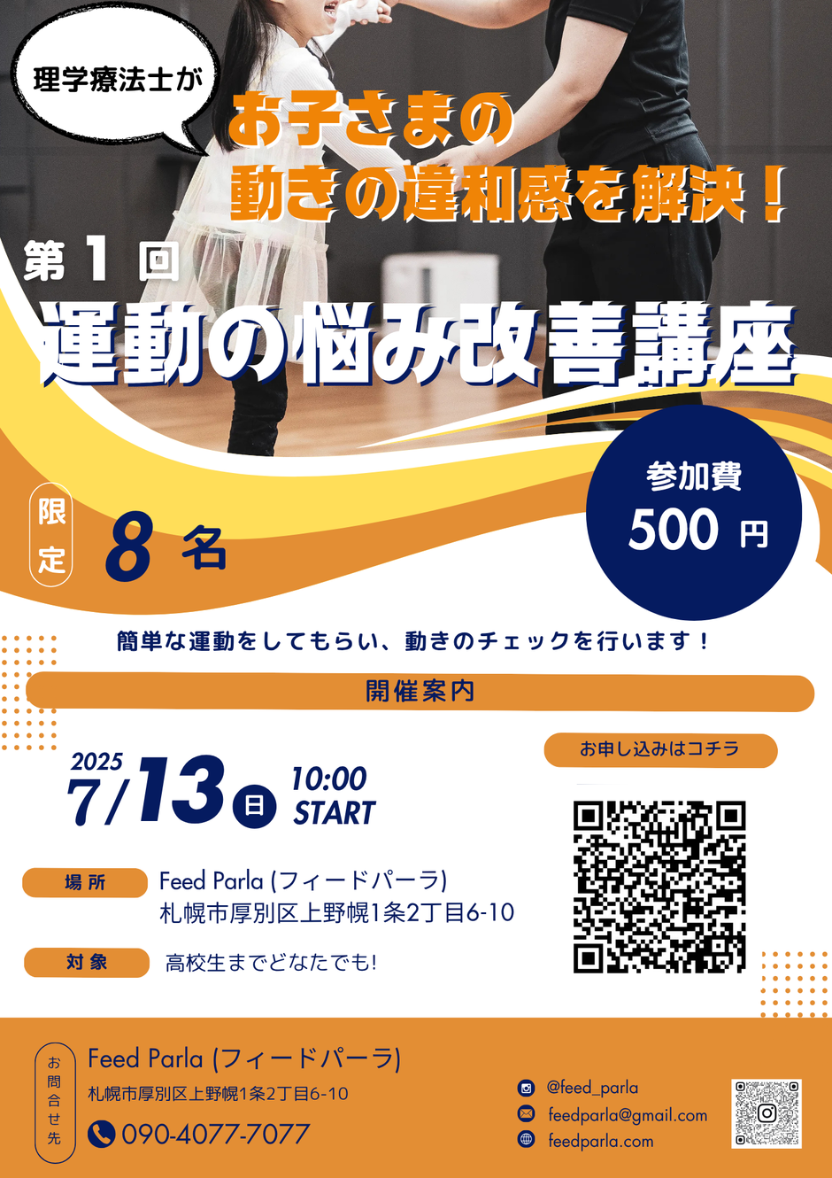 お子さまの 動きの違和感を解決！【運動の悩み改善講座】
