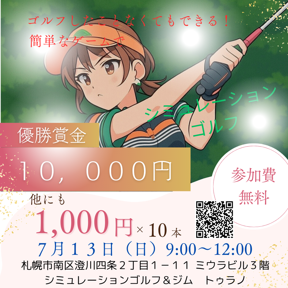 【参加費無料】お子様でもできる簡単ゴルフゲームで賞金10,000円ゲット！
