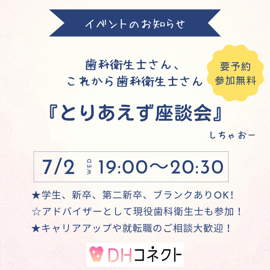 歯科衛生士さん、これから歯科衛生士さん『とりあえず座談会』しちゃおー