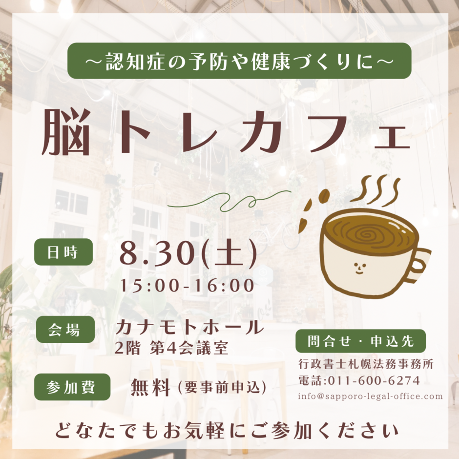 【参加無料】8/30(土)「脳トレカフェ」
