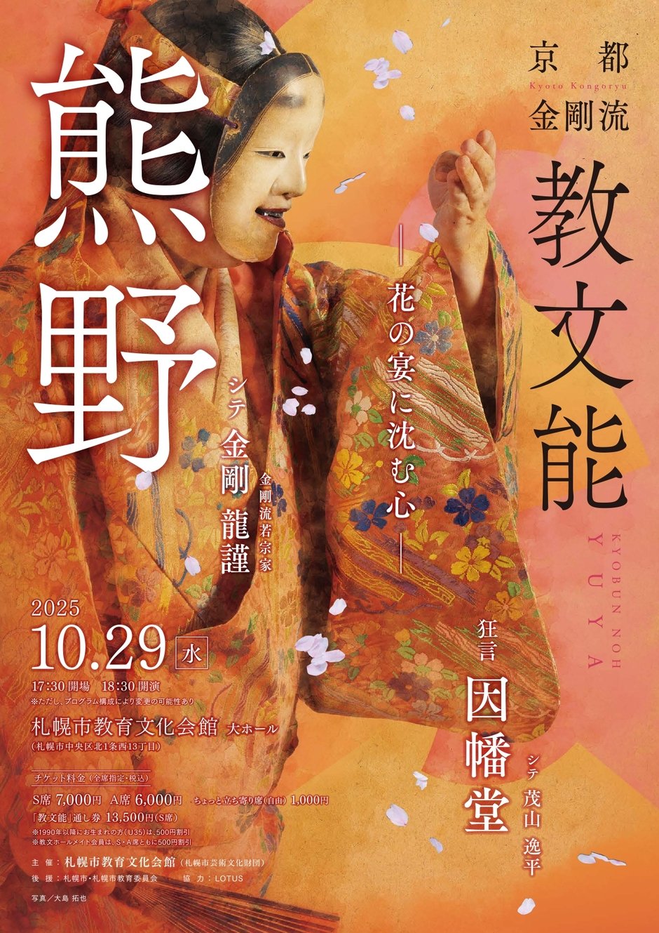 教文能　京都金剛流「熊野」