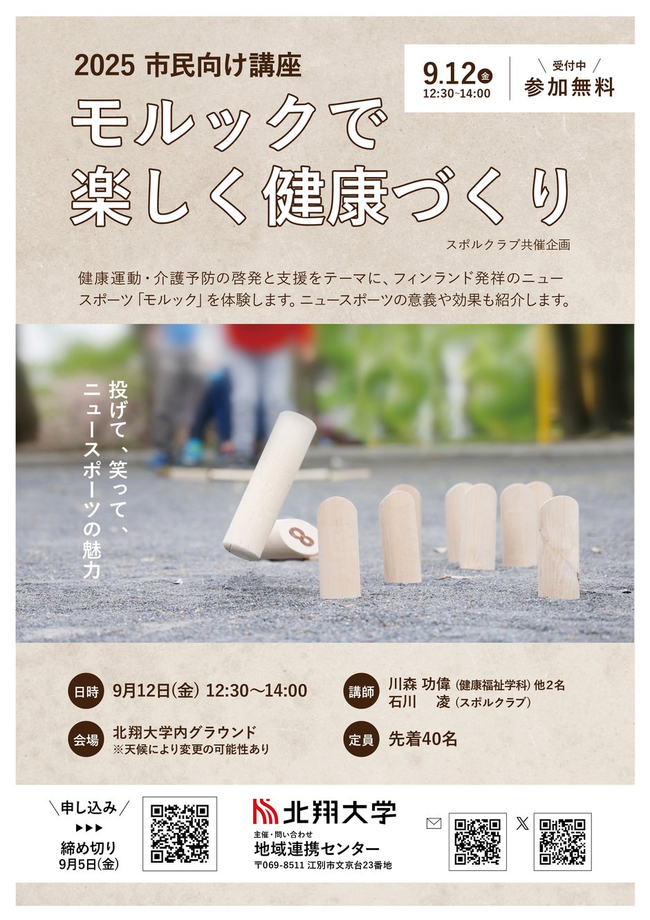 モルックで楽しく健康づくり