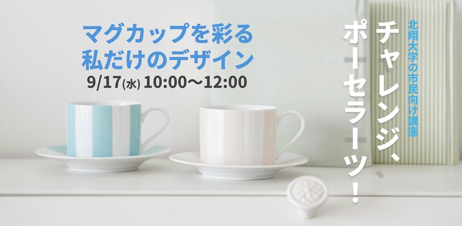 チャレンジ、ポーセラーツ！