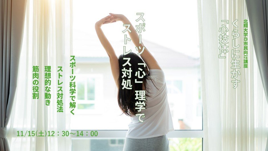 くらしに生かす「心技体」 スポーツ｢心｣理学でストレス対処