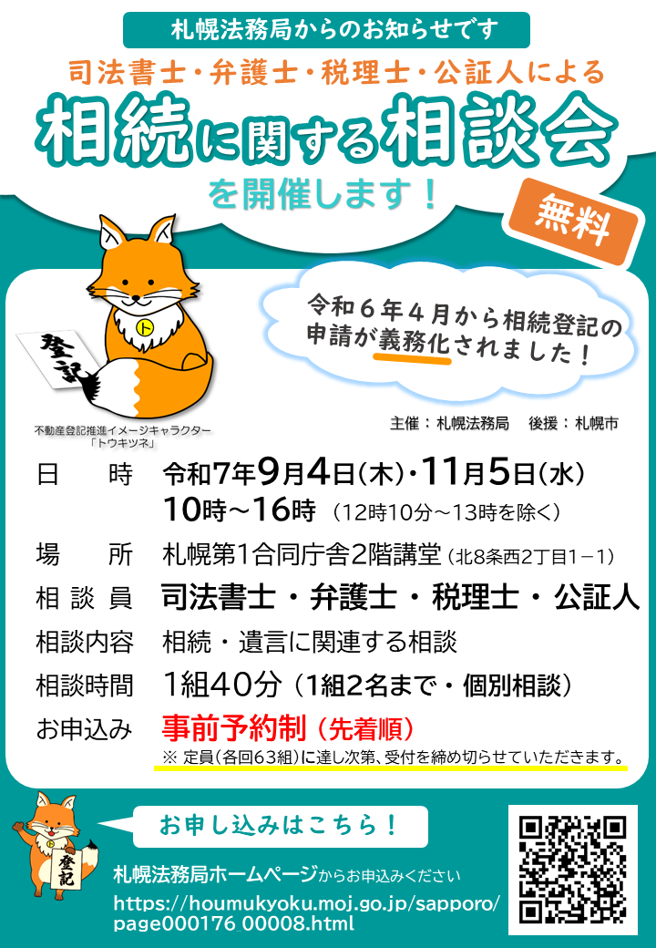 【札幌法務局】司法書士・弁護士・税理士・公証人による相続に関する相談会