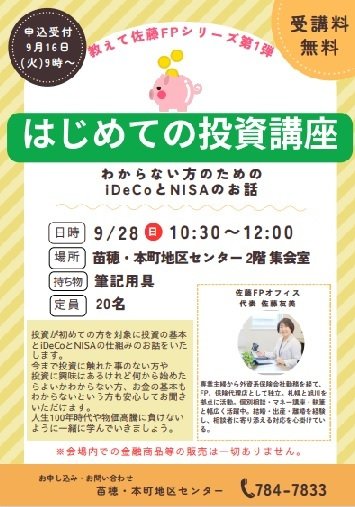 教えて佐藤FPシリーズ第1弾！はじめての投資講座