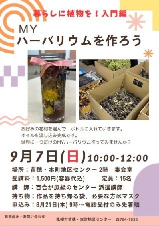 暮らしに植物を！入門編　MYハーバリウムを作ろう