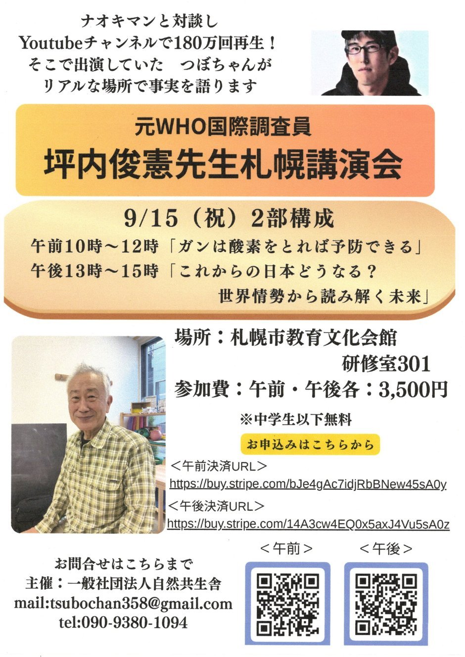 元ＷＨＯ国際調査員　坪内俊憲先生札幌講演会
