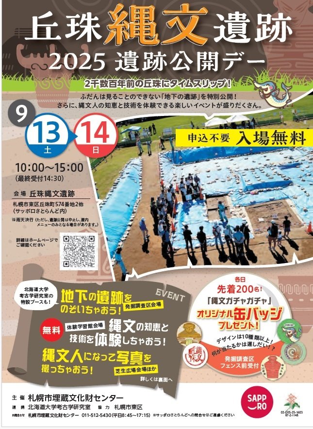 丘珠縄文遺跡　遺跡公開デー