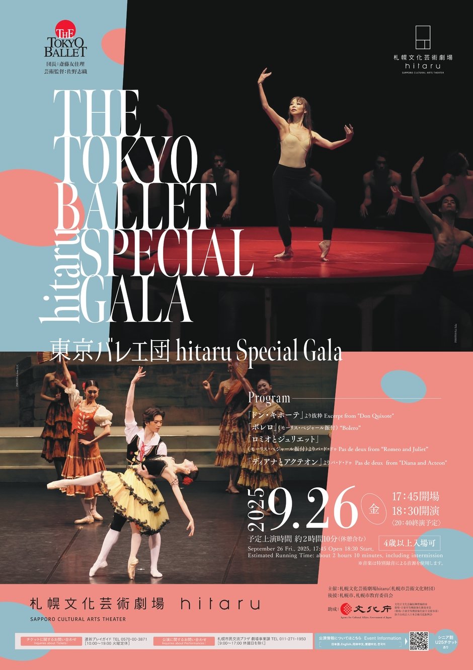 東京バレエ団 hitaru Special Gala