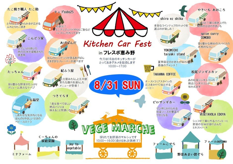 ～ベジマルシェ＆キッチンカーフェスinフレスポ恵み野～